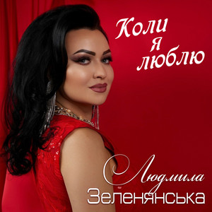 Обкладинка: Kоли я люблю