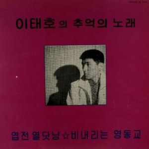 이태호 - Missing My Love in the Spring Breeze