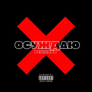 Обкладинка: Осуждаю