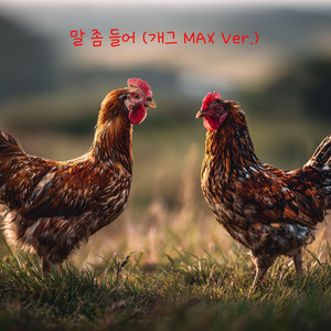 말 좀 들어 (개그 MAX Ver.)