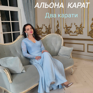 Два карати