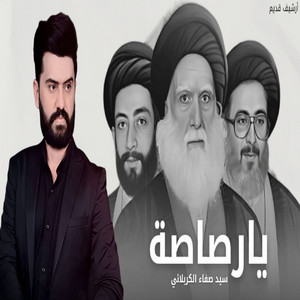 سيد صفاء الكربلائي - يا رصاصه