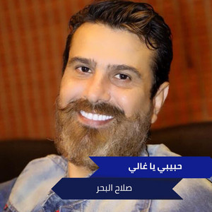 Salah El Baher - حبيبي يا غالي