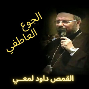 الجوع العاطفي