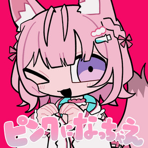 ピンクになっちゃえ by 博衣こより