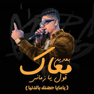 بعدين معاك قول يا زماني by Ahmed Moza