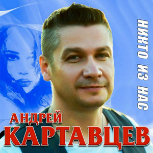 Никто из нас не виноват by Андрей Картавцев