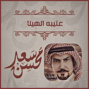 Saad Mohsen - عتيبه الهيلا