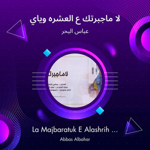 لا ماجبرتك ع العشره وياي