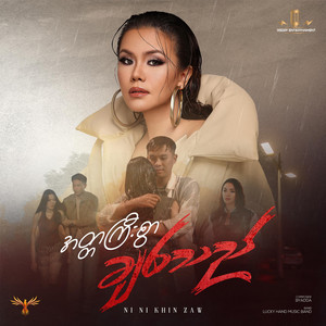 Atta Kyi Swar Chit Thi by Ni Ni Khin Zaw