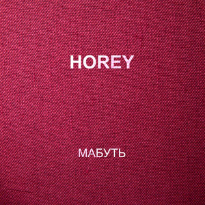HOREY — Мабуть