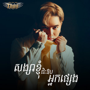 សង្សាខ្ញុំជិះឱបអ្នកផ្សេង - Acoustic by សុគន្ធ ថេរ៉ាយុ