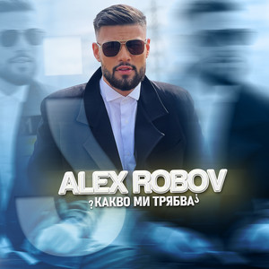 Какво ми трябва by Alex Robov