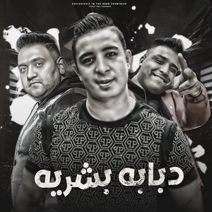 Eslam Kabonga, ميسو ميسره & مودي امين - دبابه بشريه