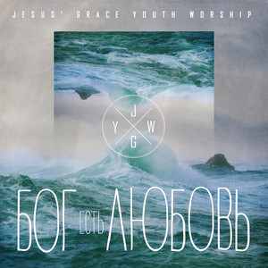 Победил by JG Youth Worship