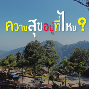 ดาวเหนือ - ความสุขอยู่ที่ไหน