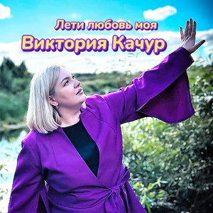 Лети любовь моя by Виктория Качур