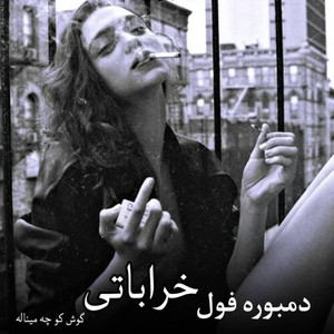 دمبوره اموتو مست گوش کو اوو جوان by Dambora