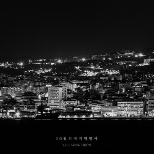 10월의 마지막 밤에 by 이성훈