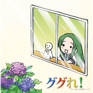 ググれ！ (に一致する日本語のページ) by ちゅるやさん (CV.松岡由貴), 朝比奈みくる (CV.後藤邑子)