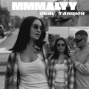 MMMalyy — Okay, танцюй!