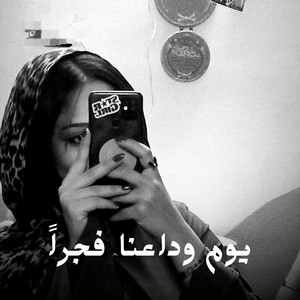 Shahouda II - يوم وداعنا فجراً