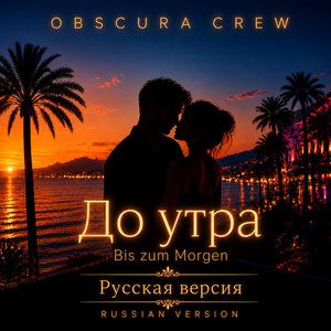 Bis zu Morgen (Russian Edition) by OBSCURA CREW