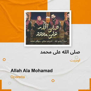 اوبريت - صلى الله على محمد