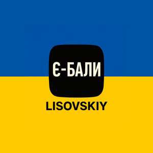 Є-бали by LISOVSKIY