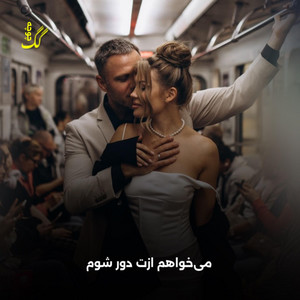 چوچه گگ - میخواهم ازت دور شوم اما نمیشه  مست مجلسی قطغن شیغلی