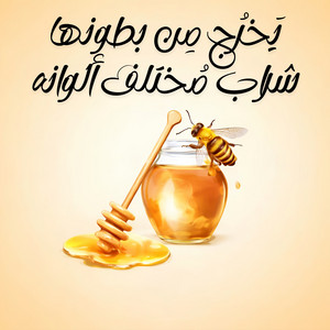Islam Khalil Islam - يخرج من بطونها شراب مختلف ألوانه