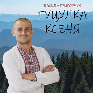 Обкладинка: Гуцулка Ксеня