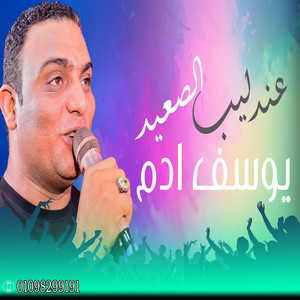 السنين وعمايل السنين by يوسف ادم - عندليب الصعيد