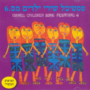 Shalom Kita Alef by Tiki Dayan