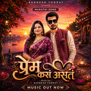 प्रेम कसं असतं | Prem Kasa Asta | New Marathi Love Song 2026