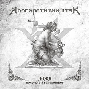 Ложа вольных гробовщиков