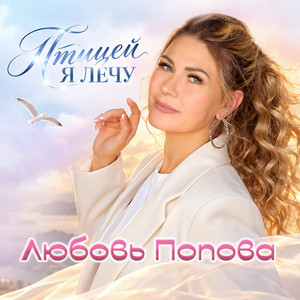 Птицей я лечу by Любовь Попова