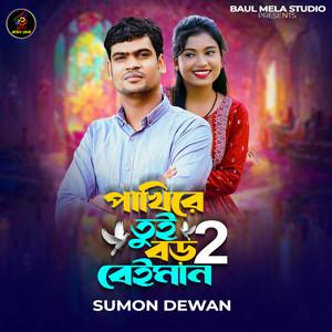 Sumon Dewan - Pakire Tui Boro Beiman2