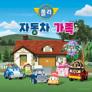 로보카폴리 자동차 가족 by Robocar POLI