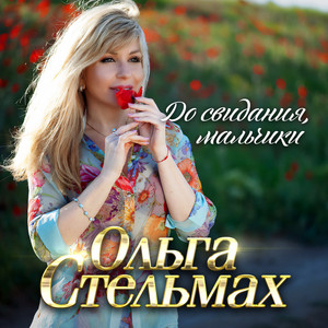 До свидания, мальчики by Ольга Стельмах