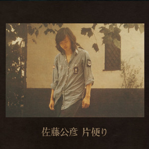 佐藤公彦 羊は沈黙に 1974年 アナログレコード　LP 羊は山に/佐藤公彦ライブ - Album by Kimihiko Sato | Spotify