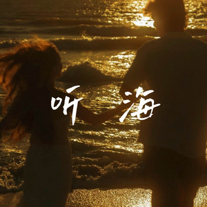 听海 - R&B男声 by 清风 Breeze