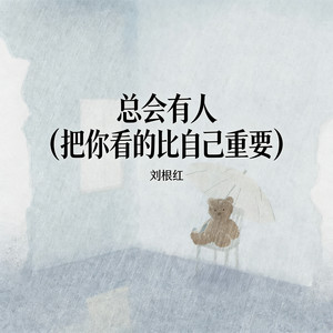 总会有人 (把你看的比自己重要) by 刘根红