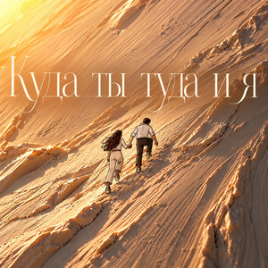 Куда ты, туда и я by NATASH