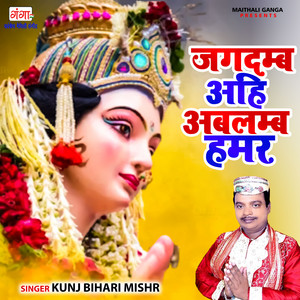 Jagdamba Ahi Avlamab Humar - Studio by Kunj Bihari Mishr