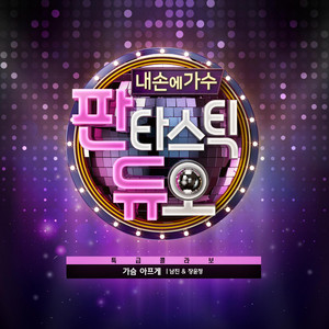 Fantastic Duo Part.10 'Heartbreaking' by Nam Jin, Jang Yoon-Jeong