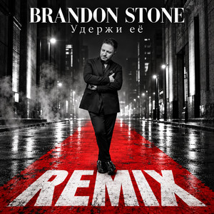 Удержи её (Remix) by Brandon Stone