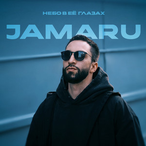 Небо в её глазах by Jamaru
