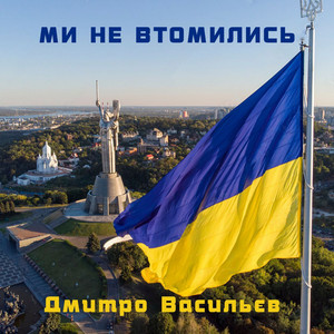 Ми не втомились