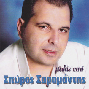 Spiros Saramantis - Me ti kardia